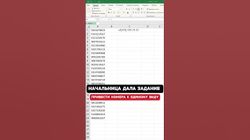 Как привести номера телефонов к единому виду? #эксель #эксельобучение #excel