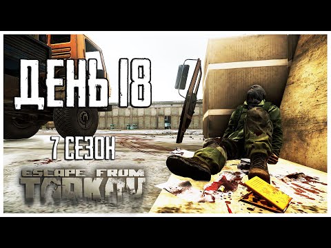 Видео: Тарков прокачка с нуля. День 18 Путь со дна 7 сезон Escape from Tarkov