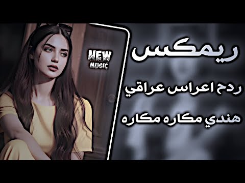 ردح عراقي تفليش هندي مكاره مكاره ساجده عبيد هيو ترند 2026 ريمكس تيك توك مطلوبة بكثره