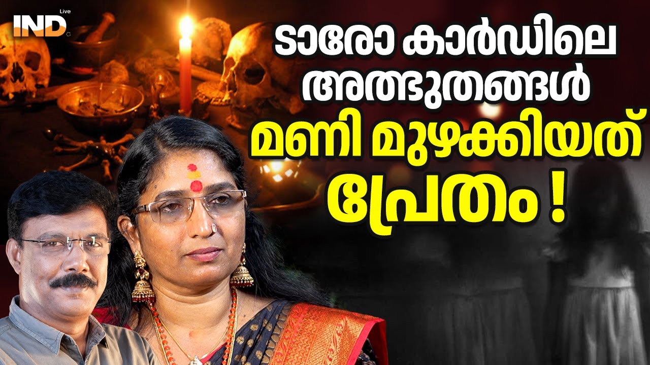 ജീവിതം മാറ്റും ടാരോ റീഡിംഗ്: ഗംഗാ സച്ചി