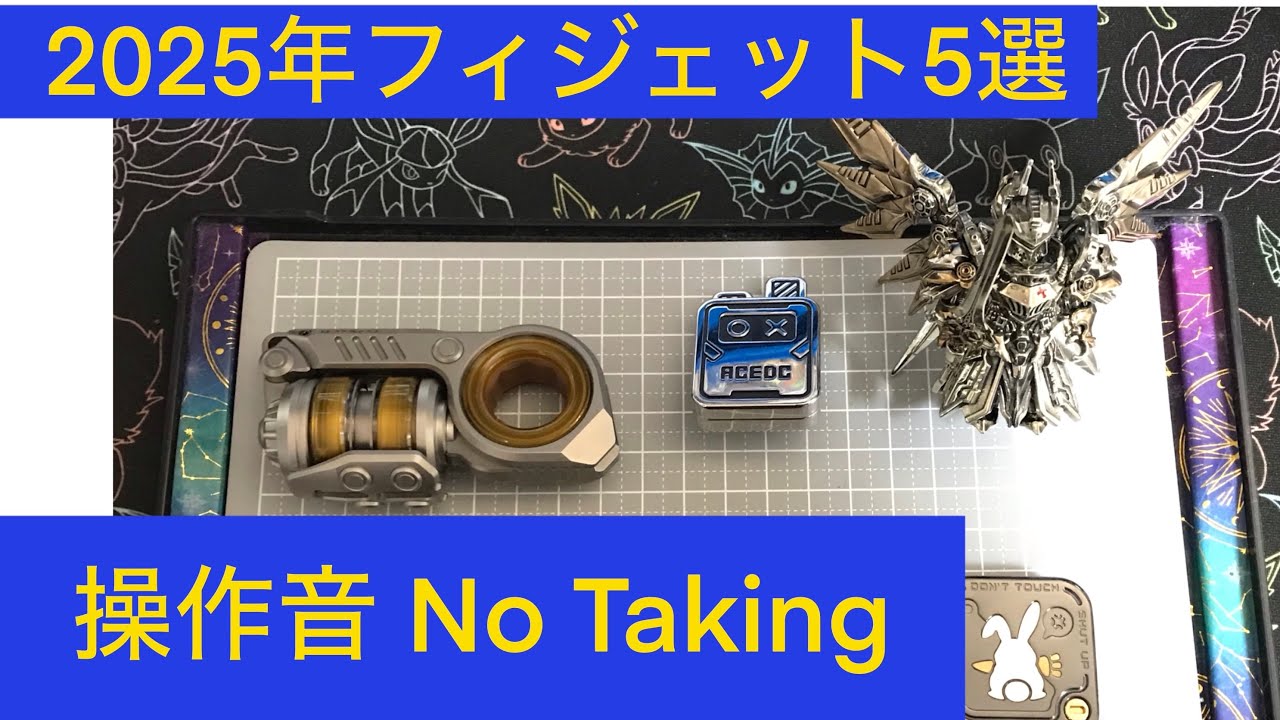 fidget toy] 2025年買って良かったフィジェットのカチャカチャ音