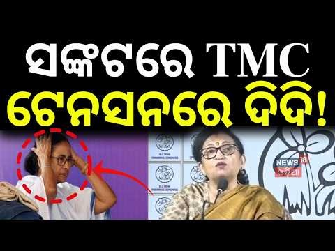 ମାୟାଜାଲରେ ମମତା ! Big Blow to Mamata Banerjee! TMC State President Chandrima Bhattacharya Resigns