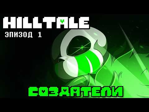 HILLTALE | CREATORS | EPISODE 1 | DUB | AUTHORS @gapcat694 AND @JazvinStudio