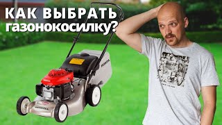 Как выбрать ГАЗОНОКОСИЛКУ?