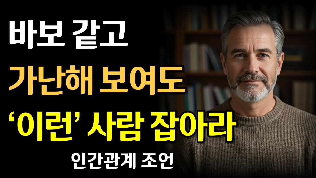 왜 나는 항상 나쁜 사람들만 만날까? 진짜 좋은 사람은 '이렇게' 알아봅니다｜지혜롭고 현명한 인간관계 조언 | 인생 | 지혜 | 명언 | 마음 | 행복 | 오디오북