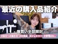 【爆買い】日用品から自分へのご褒美ジュエリーまで最近の購入品開封🎁🛍️