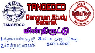 Tangedco Gangman Study Material 14 மன தரடட