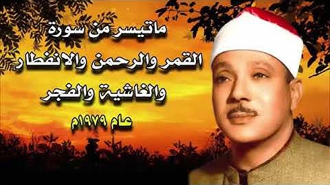 سورة القمر والرحمن والانفطار( تلاوات نادرة 1979) الشيخ عبد الباسط عبد الصمد رحمة