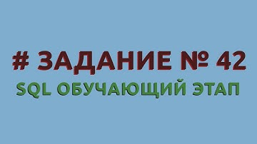 Решение 42 задачи (обучающий этап) сайта sql-ex.ru