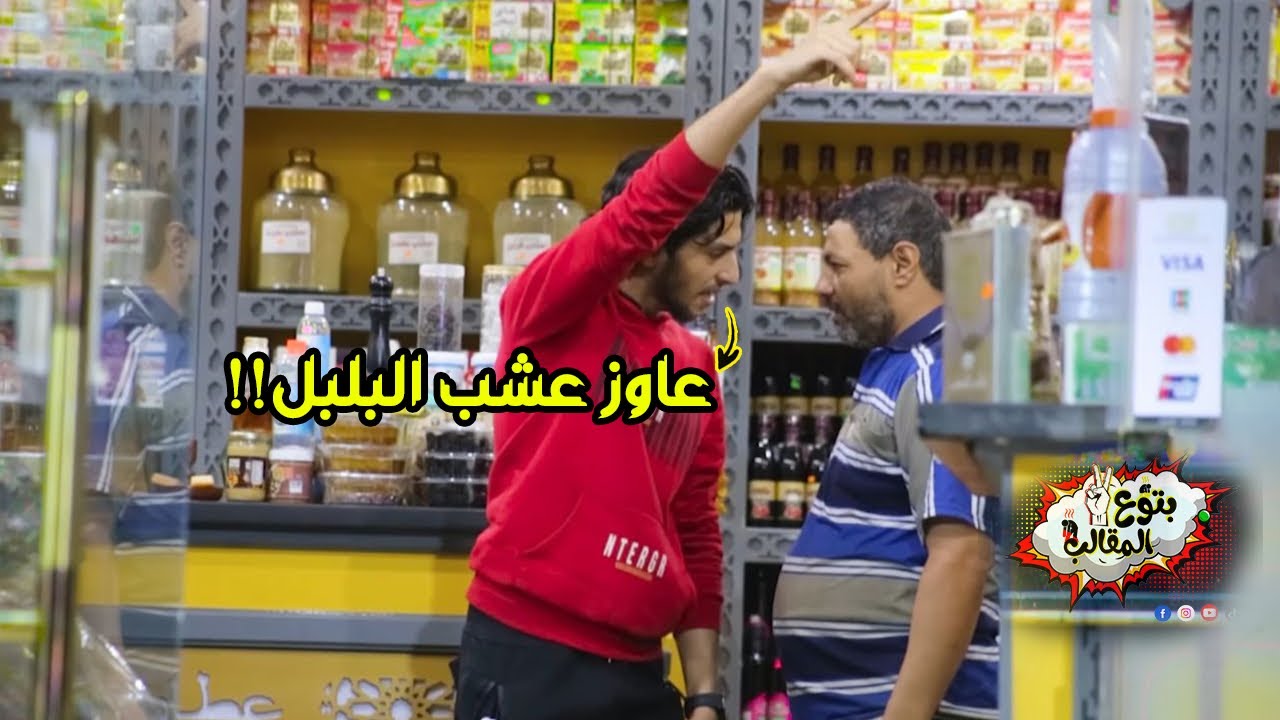 مقلب عاوز عش البلبل - مقلب في العطار - prank show