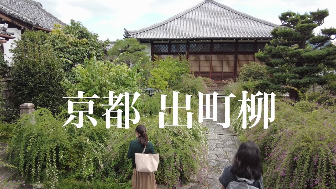 萩の花の京都を巡る 出町柳周辺を散策 Demachiyanagi Touring Kyoto 常林寺 鴨川 出町桝形商店街 Youtube