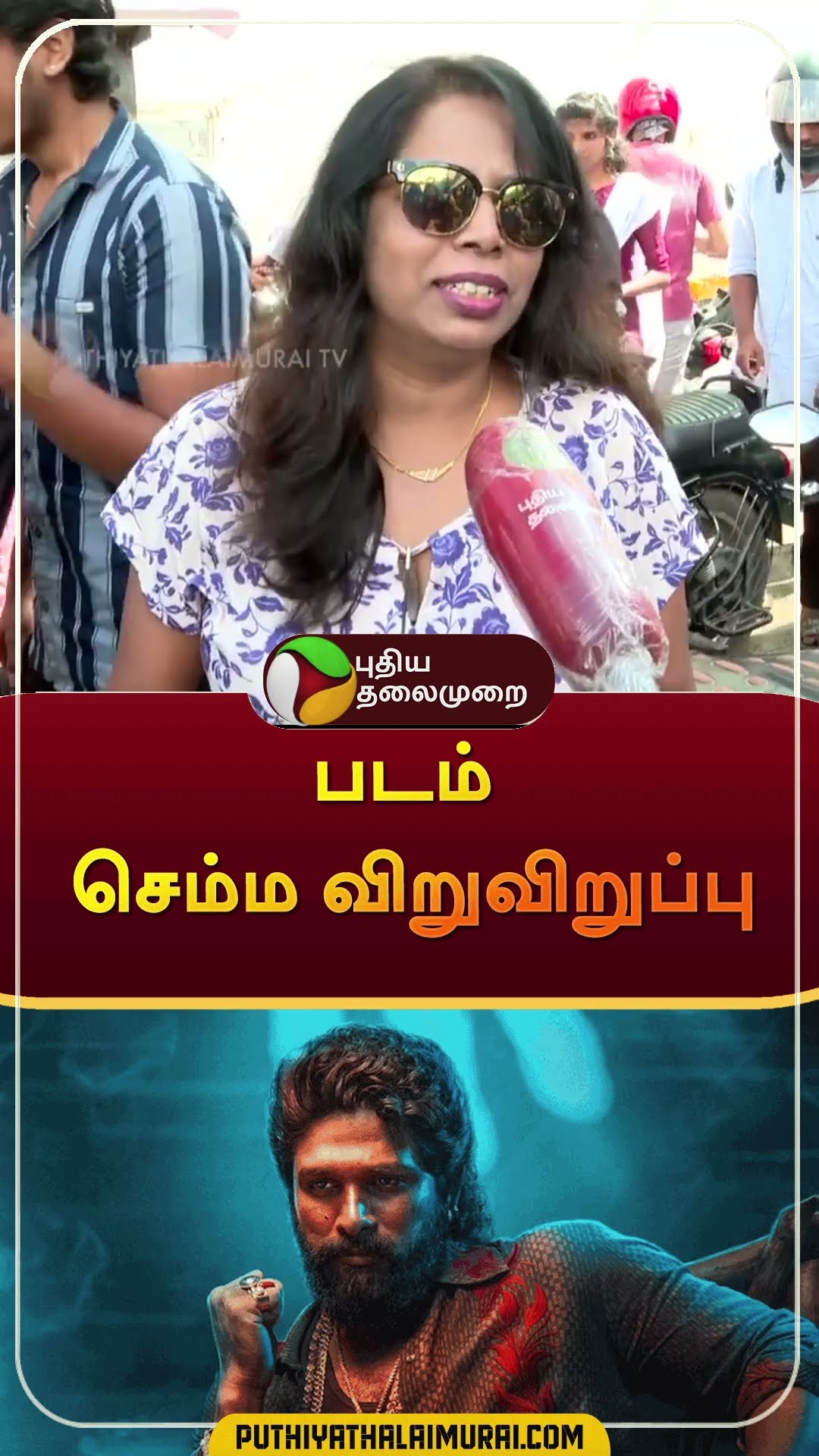 படம் செம்ம விறுவிறுப்பு | #shorts | #pushpa2 | #puthiyathalaimuraitv