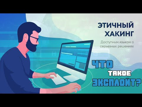 Этичный хакинг - что такое эксплойт?