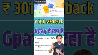 Invite friends earn cash app / Google pay give you ₹301 cashback #invite #earn #earningapp 🥹🥺 #shots