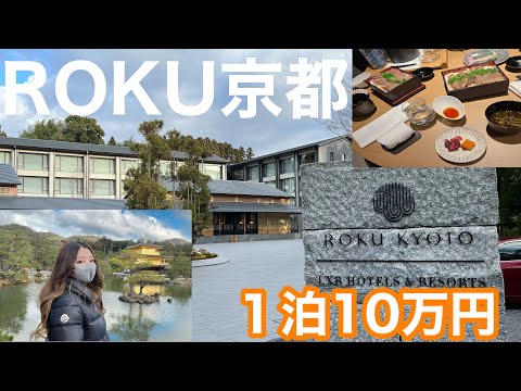 【ROKU京都】ヒルトン最上級ホテル/金閣寺/八坂神社/京都VLOG