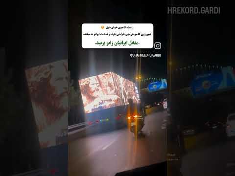 ماشین باز ایران اسطوره مقابل ایران باید زانوبزنید کارزیبای راننده کامیون به افتخار ایران سربلند