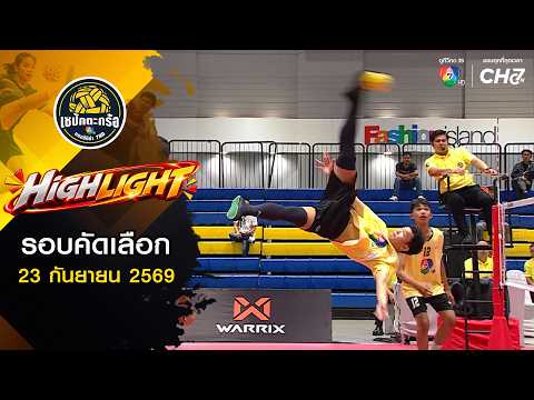 Highlights: Qualifying Round Part 1 | Sepak Takraw 7HD Sports Champion 2026 | Sep 23, 2026