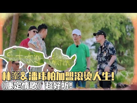哥哥滚烫开唱《康定情歌》太好听！林峯惊喜加盟征服张震岳？！郝云看着超老实其实一肚子心眼？