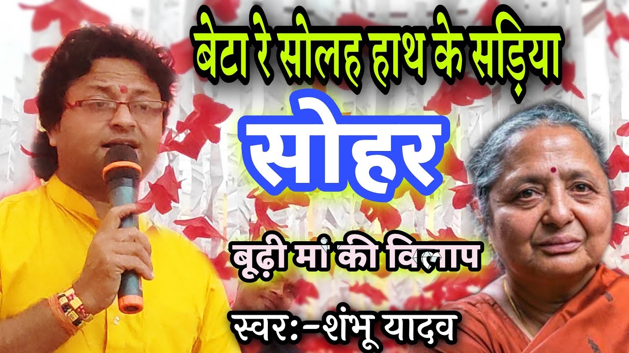 शंभू यादव का सोहर//बेटा रे सोलह हाथ के सड़िया~shambhu yadav sohar geet