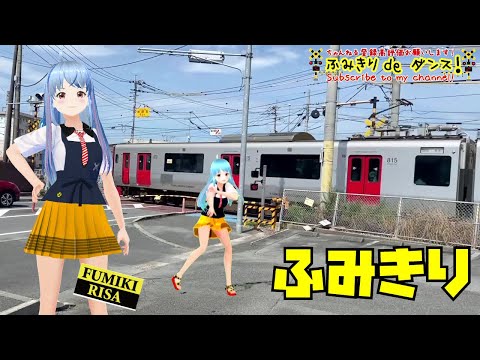 【ふみきり】「チキチキバンバン」りさも踊りたーいのダンス【踏切ダンス】「Let's dance with the rhythm of the railroad crossing.」