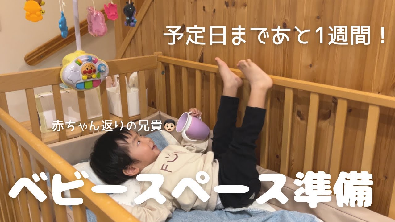 【ベビースペース紹介】予定日まであと1週間｜ベビーベッド設置｜チャイルドシート設置｜1歳10ヶ月