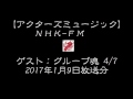 NHK FM アクターズミュージック グループ魂 2017 1 9