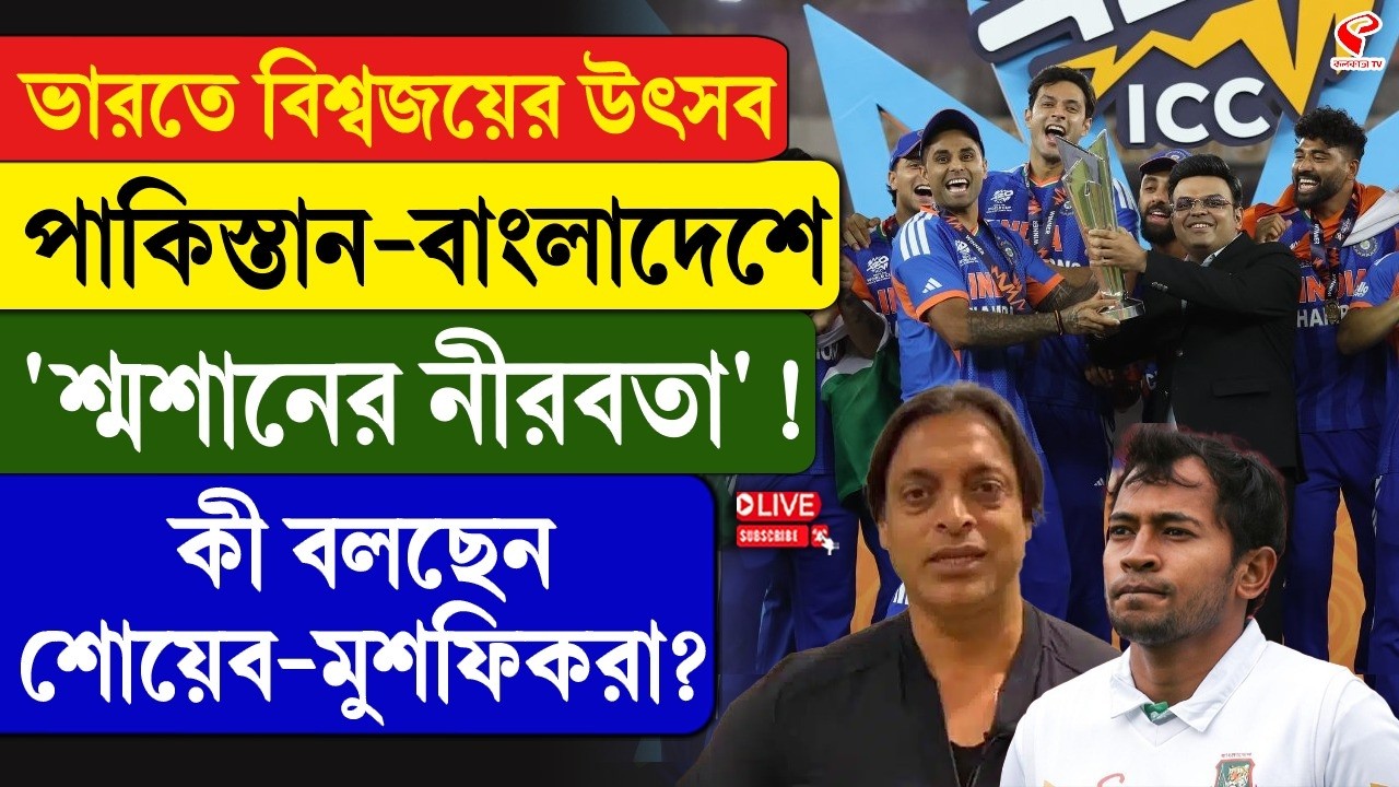 T20 World Cup | India | ভারতে বিশ্বজয়ের উৎসব, পাকিস্তান-বাংলাদেশে 'শ্ম/শানের নীরবতা'!