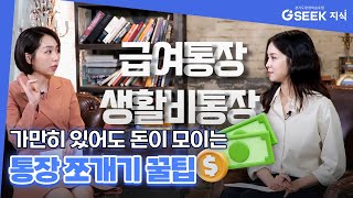 2분 지식✌｜사회초년생을 위한 통장 쪼개기 꿀팁 대공개!｜경기도 지식(GSEEK)