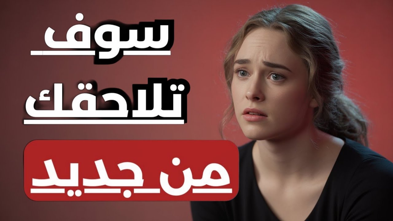 عندما تضمنك… تبدأ بتجاهلك! افعل هذا وستجعلها تطاردك من جديد 🔥