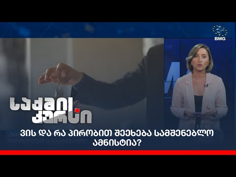 ვის და რა პირობით შეეხება სამშენებლო ამნისტია?