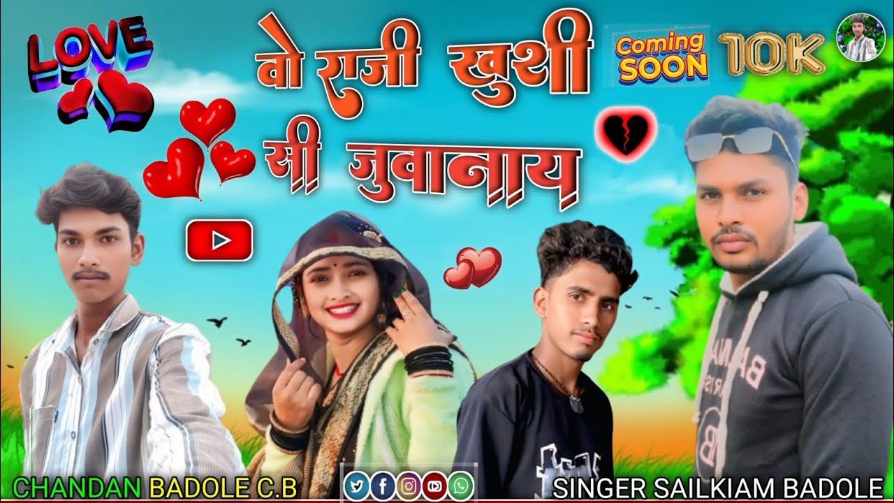 वो राजी खुशी सी जुवानाय सिंगर सालीकराम बडोले चंदन बडोले इंदौर सिटी आदिवासी प्यार का सॉन्ग 🏹 जय जोहार