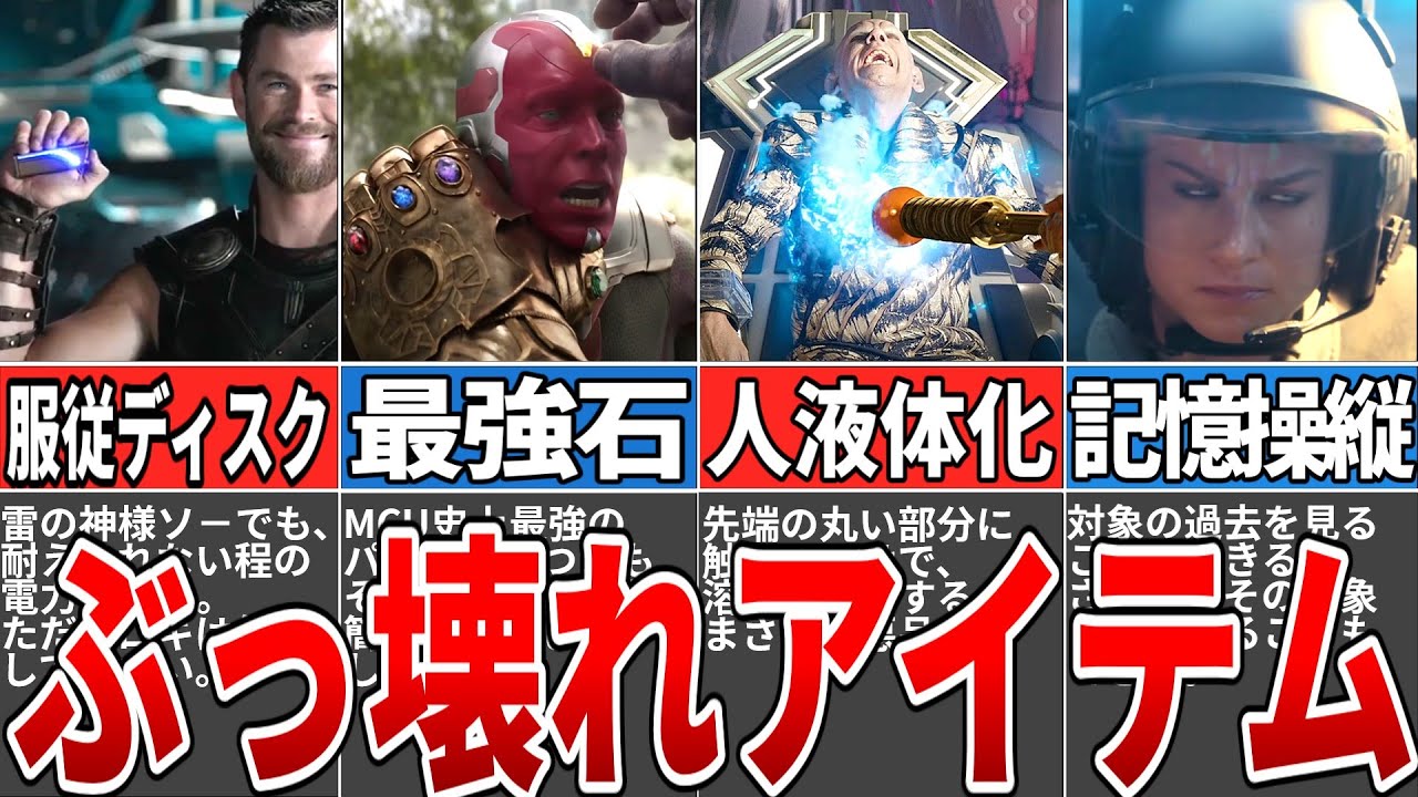 【使ったら最後】MCUで登場した絶対使ってはいけないアイテム6選(主にインフィニティストーンの解説になりました…)【マーベル解説】【ゆっくり解説】