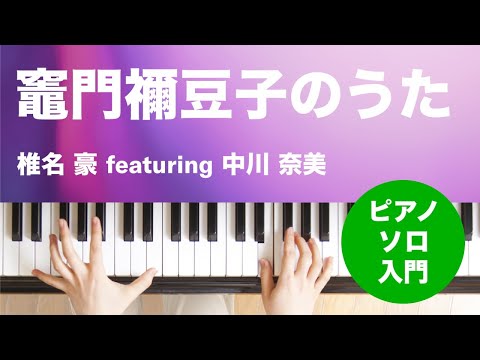 竈門禰豆子のうた(椎名 豪 featuring 中川 奈美) 動画 ピアノ（ソロ） 入門 ダウンロード 定額サブスク