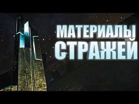 МАТЕРИАЛЫ СТРАЖЕЙ ФАРМ ГАЙД Elite Dangerous 2020