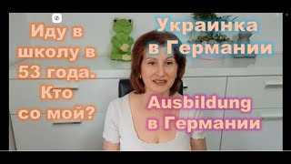 видео: Учёба в Германии в 50+, Ausbildung zur Pflegefachkraft, Жизнь в Германии. Женщины в Германии 50+ картинка: Учёба в Германии в 50+, Ausbildung zur Pflegefachkraft, Жизнь в Германии. Женщины в Германии 50+