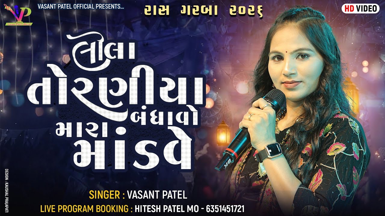 લીલાં તોરણીયા બંધાવો મારા માંડવે l Vasant Patel 2026 l Garba l વસંત પટેલ ગરબા ૨૦૨૬
