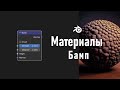 25. Blender. Bump Node | Бамп (Материалы)