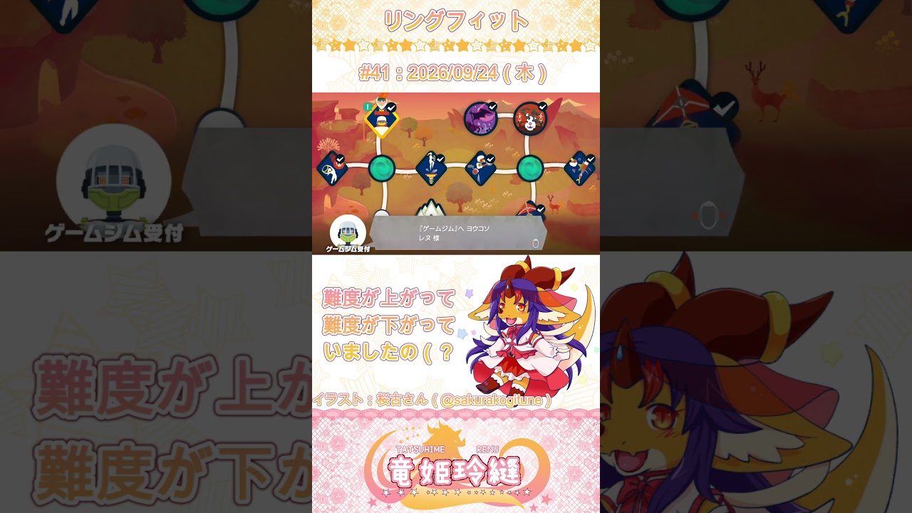 【#リングフィットアドベンチャー / #41】毎日サボらずリングフィット動画化計画!【竜姫玲縫】