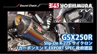 GSX250R Slip-on R-77S サイクロン カーボンエンド マフラー音