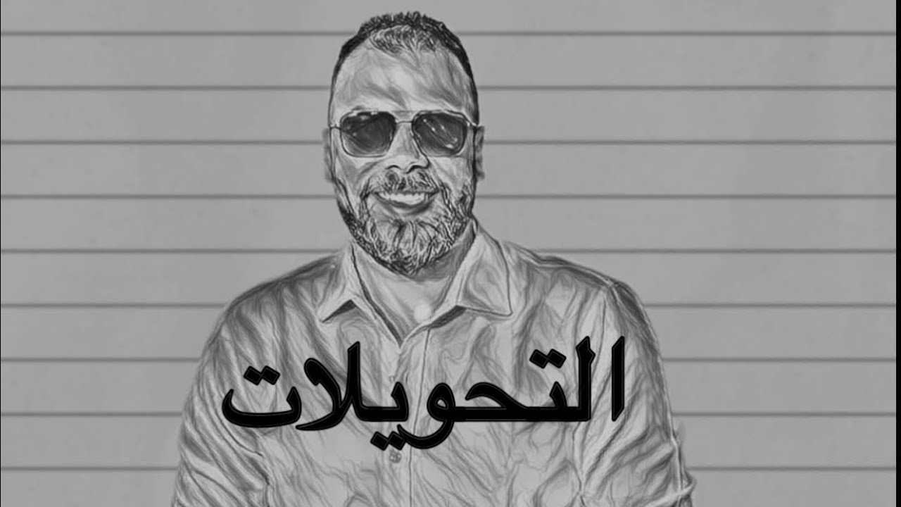 حل مشكلة التحويلات لكل مراحل الثانوية العامة مع المهندس محمود بكر ( وحش الفيزياء )