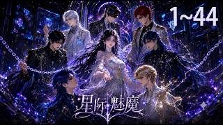 星际魅魔 1~44 🌌💫🪐【Multi-Sub CC】#动漫 #Anime #最新漫剧 #AI漫剧 #次元动漫 screenshot 3
