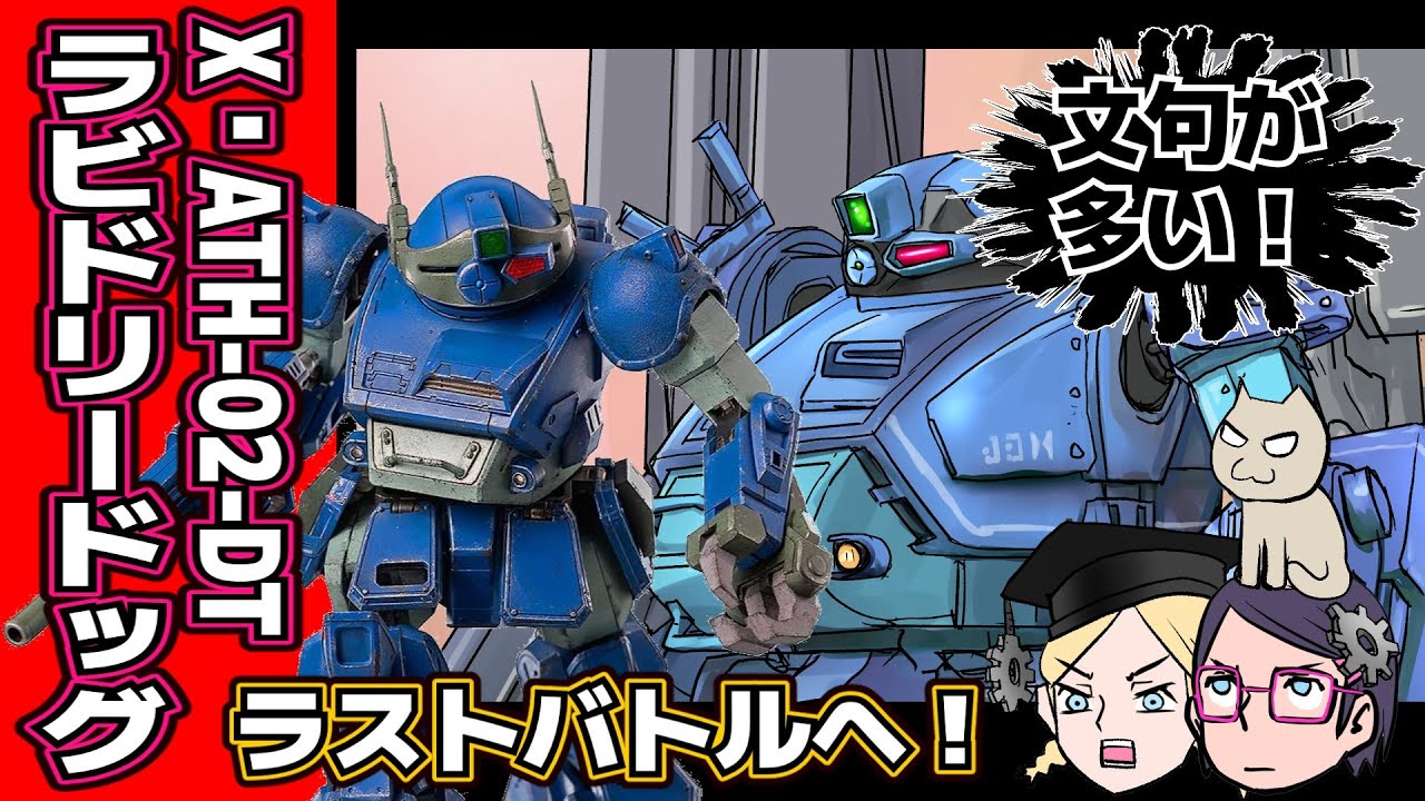 【イカス！？】ラビドリードッグ【文句が多い】