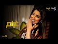 حصريا فيلم التشويق و الإثارة غرام بطولة ايتن عامر 
