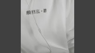 我在洗澡的時候我唱著情歌 - 賴慈泓