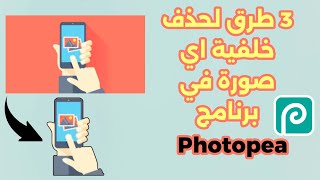 حذف خلفية أي صورة  فوتوبيا photopea screenshot 2
