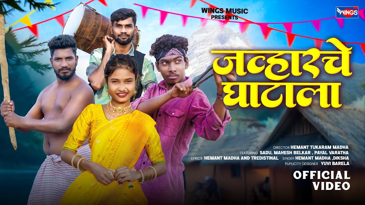 Jawharche Ghatala | जव्हारचे घाटाला | HEMANT MADHA|SADU| RK KING| GAVAR | HEMANT MADHA NEW VIDEO