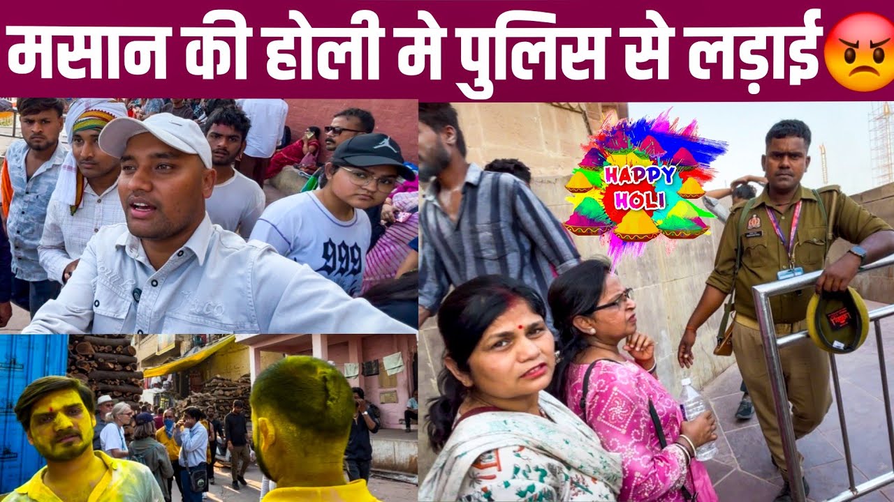 मसान की होली मणिकर्णिका घाट पुलिस 👮 से लड़ाई 😡 Varanasi Banaras 