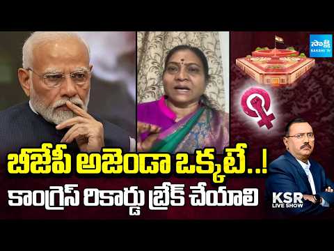 Indira Shoban Reacts On Womens Reservation Bill | KSR LIVE Show | Sakshi TV - SAKSHITV
