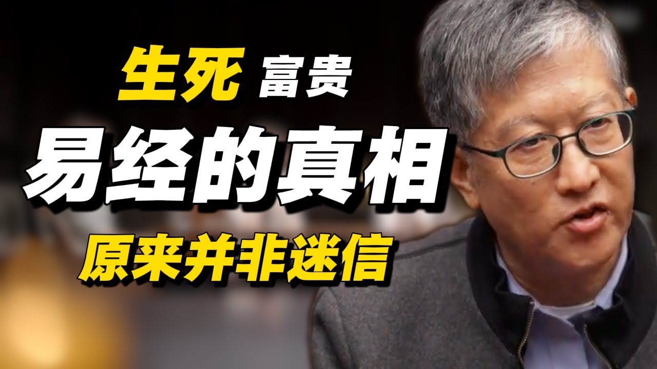 易经的真相！生死有命富贵在天并非虚言！#经济 #推薦 #熱門 #經濟 #圆桌派 #纪实 #时间 #历史 #文化 #聊天 #新闻 #心理健康