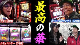 ういちが光りまくる華で6を確信する中、沖ヒカルが意地を張り続けた結果【パチスロ】【スロット】『SITE777TV 公認切り抜き』